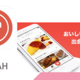 料理の写真から”食べたい”を探せるアプリ【SARAH(サラ)】