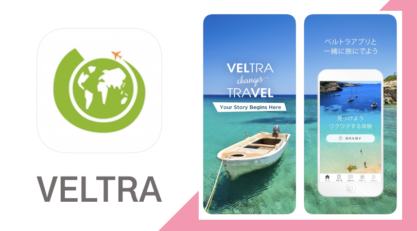 海外旅行をもっと充実させてくれるオプショナルツアー検索サイト【VELTRA(ベルトラ)】