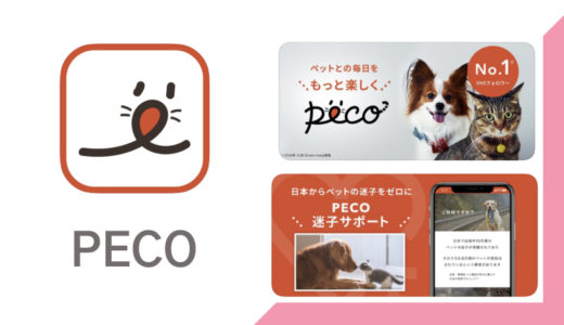 犬・猫のかわいい動画や迷子サポートまで！ペットのための総合メディアアプリ【PECO(ペコ)】