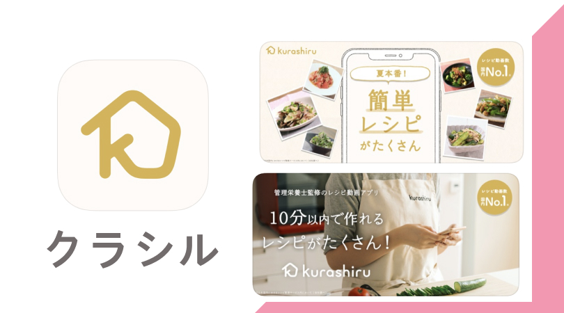 もう献立にまよわない レシピ動画アプリ クラシル レシピや献立が動画でわかる料理アプリ 話題のアプリ紹介 レビューサイト トレジャーアプリ