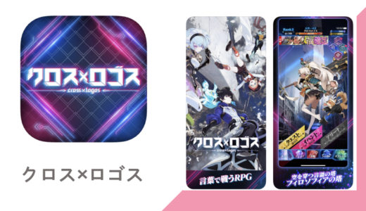 新作ゲームアプリ『クロス×ロゴス』9月下旬始動決定！