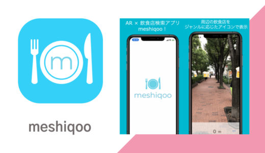 【日本初！AR × 飲食店検索アプリ】「meshiqoo(メシクウ)」9月25日サービススタート！