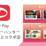 PayPay】モンスターハンター15周年展とコラボ実施！