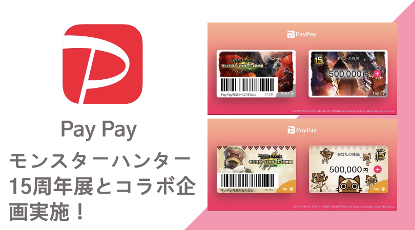 PayPay】モンスターハンター15周年展とコラボ実施！