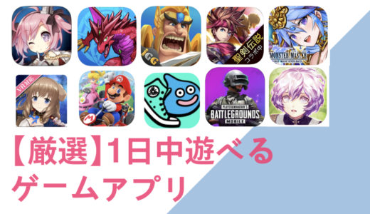 【厳選】1日中遊べるゲームアプリ 25選