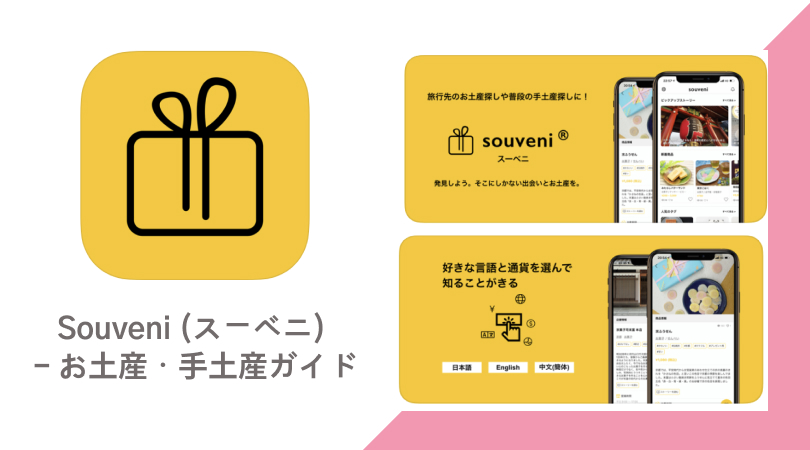 多言語・多通貨対応のお土産情報プラットフォームアプリ「souveni（スーベニ）」がリリース！