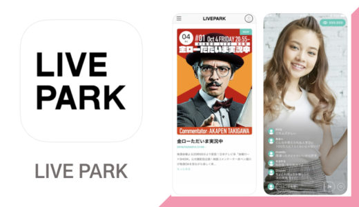 イベント参加型ライブ配信アプリ【LIVEPARK(ライブパーク)】