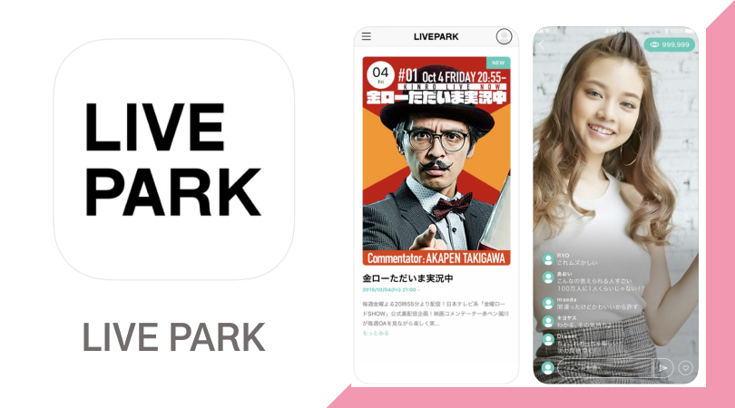 イベント参加型ライブ配信アプリ【LIVEPARK(ライブパーク)】
