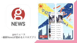 毎日の最新ニュースを読んだり、新しいニュースの発見ができるアプリ【gooニュース-最新Newsが読めるスマホアプリ】