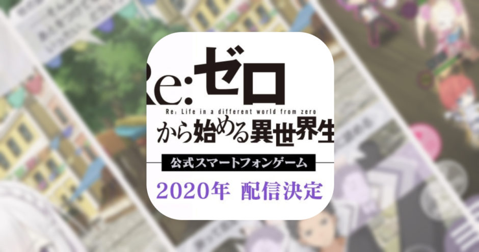 大人気アニメ『リゼロ』の公式アプリリリース決定！【Re:ゼロから始める異世界生活（仮称）】