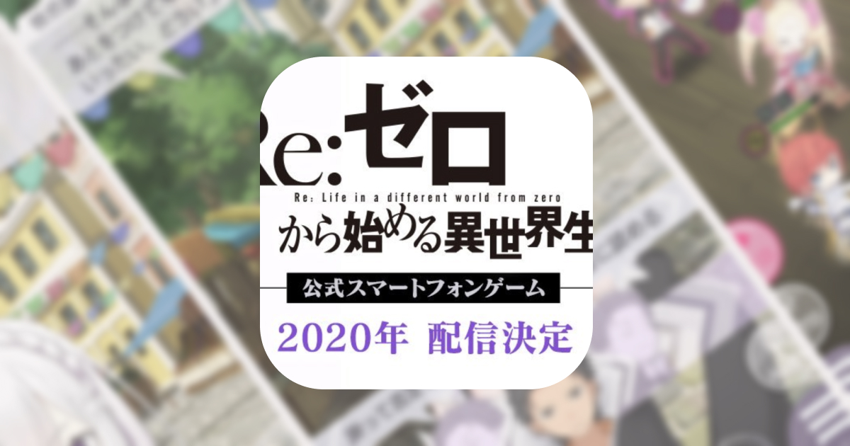 大人気アニメ リゼロ の公式アプリリリース決定 Re ゼロから始める異世界生活 仮称 話題のアプリ紹介 レビューサイト トレジャーアプリ