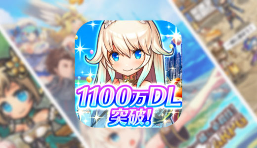 新感覚リアルタイムRPG【ユニゾンリーグ】1,100万ダウンロード記念キャンペーンを開催！