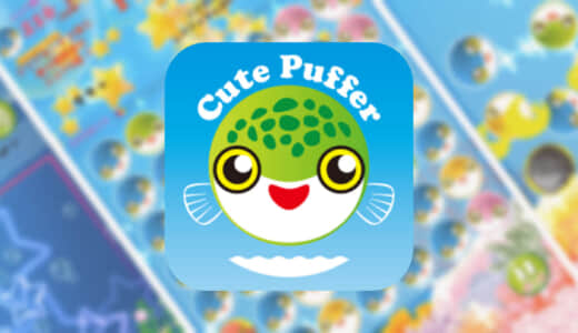 【Cute Puffer】かわいいお魚「ミドリフグ」をテーマにしたスマホゲームをプレイしてみた！！