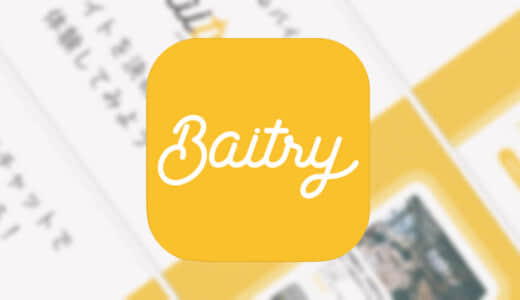 【試して選べる体験バイトアプリ-Baitry（バイトリー）-】体験してあなたに合ったバイトが見つかるアプリ！！新しいバイトアプリのご紹介