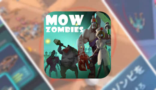 【Mow Zombies – 美少女サバイバルゲーム】簡単操作でゾンビの群れを倒そう！爽快シューティングアプリをプレイしてみた！！