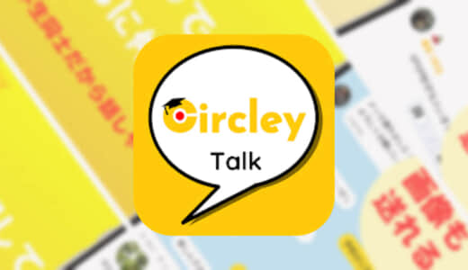【Circley（サークリー） - 学生コミュニティアプリ】学生だけの専用コミュニティで友達を作ろう！