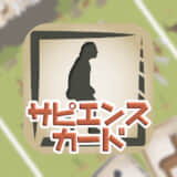 【石器時代の村づくり！〜サピエンス・カード〜】村育成シミュレーションアプリ！