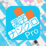 【漢字ナンクロPro】漢字クロスワードパズルで脳トレしよう！