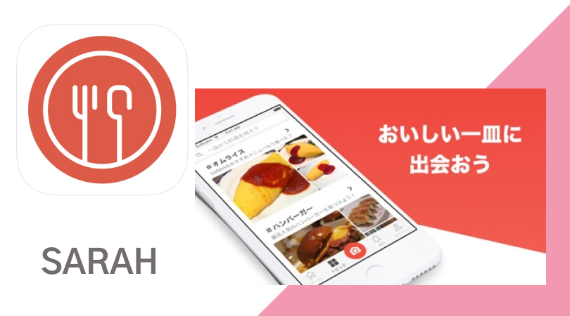 料理の写真から”食べたい”を探せるアプリ【SARAH(サラ)】