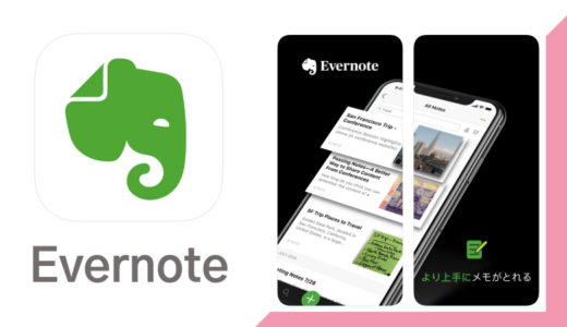私が仕事でも使っているメモ、ノートアプリ【Evernote(エバーノート)】