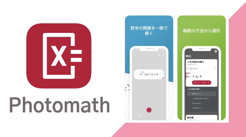 写真を撮るだけで答えが出てくる数学計算アプリ【Photomath】