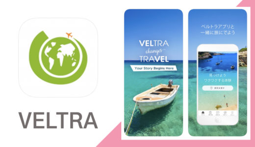 海外旅行をもっと充実させてくれるオプショナルツアー検索サイト【VELTRA(ベルトラ)】