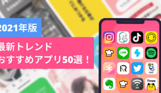 【2021年】人気トレンドアプリをまとめて紹介50選！
