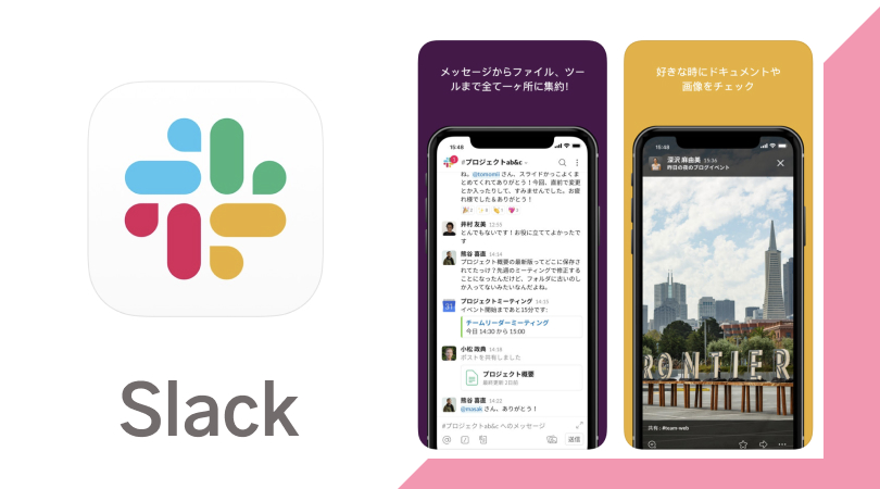 会社とのコミュニュケーションツールアプリはこれが一番 【Slack】