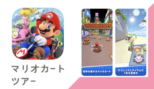 【マリオカートツアー】iOS,Android版先行ダウンロードスタート！
