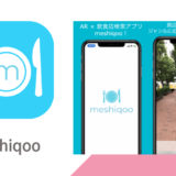【日本初！AR × 飲食店検索アプリ】「meshiqoo(メシクウ)」9月25日サービススタート！