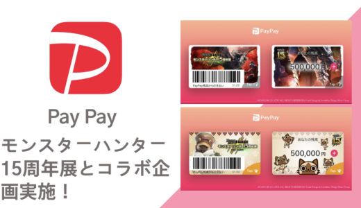 【PayPay】モンスターハンター15周年展とコラボ実施！