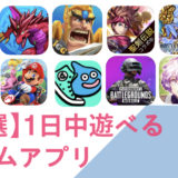 【厳選】1日中遊べるゲームアプリ 25選