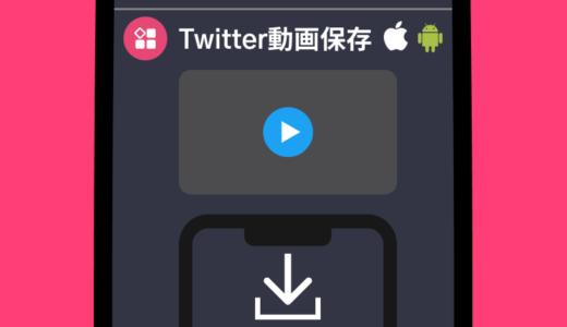 Twitter動画をiOS/Androidで保存できるアプリ