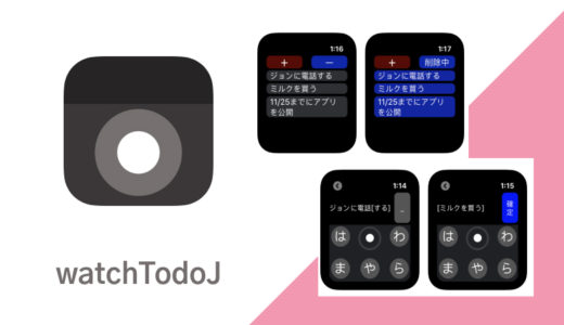 外出先やちょっとしたメモが必要な時に、すぐメモできるアプリ【watchTodoJ】