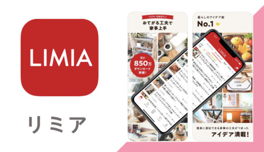 DIY・インテリア・手作り雑貨・料理レシピなど暮らしの情報満載アプリ【LIMIA(リミア)】