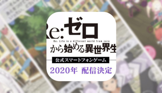 大人気アニメ『リゼロ』の公式アプリリリース決定！【Re:ゼロから始める異世界生活（仮称）】