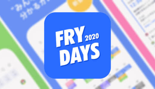 【FRYDAYS（フライデーズ） 】みんなの予定がわかるカレンダーアプリ、友達や恋人と予定を立ててシェアしよう！