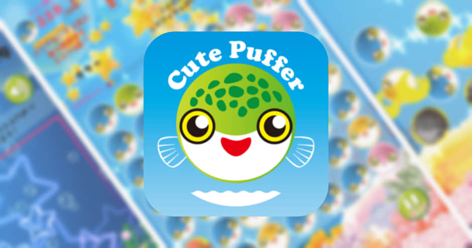 【Cute Puffer】かわいいお魚「ミドリフグ」をテーマにしたスマホゲームをプレイしてみた！！