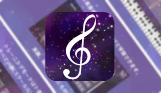 【ピアノ音符読み学習 Starry Notes】ピアノ初心者の向け音符&スケール学習アプリ！１日1分から始められる！