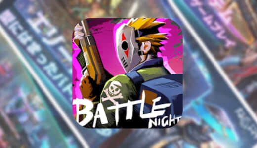 【Battle Night】オートバトル、育成のアイドルシステム搭載アプリをプレイしてみた！！