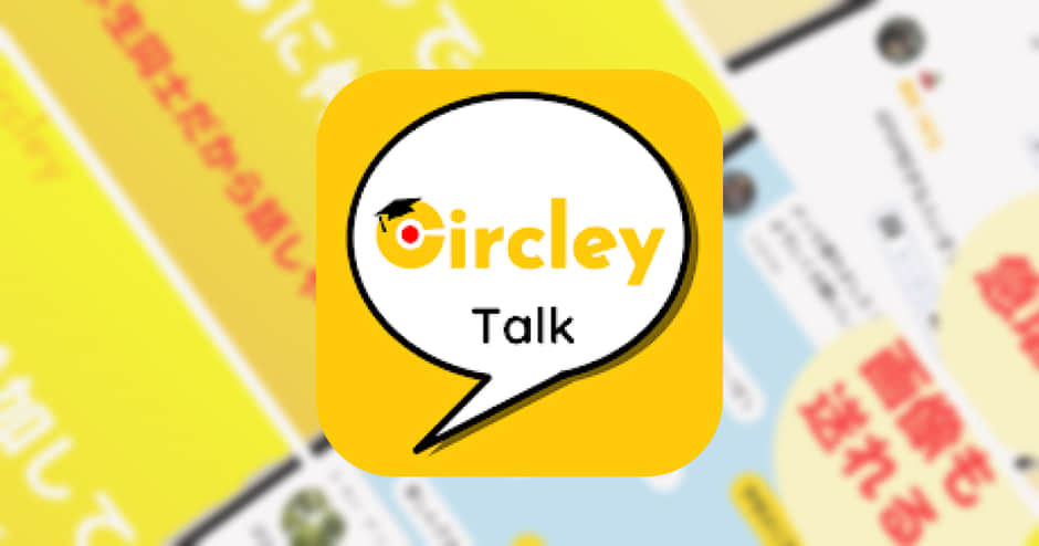 【Circley（サークリー） - 学生コミュニティアプリ】学生だけの専用コミュニティで友達を作ろう！
