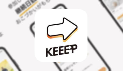 【Keeep - 習慣化・目標達成アプリ】お金を無駄遣いしないために日々の習慣で節約していく習慣化アプリのご紹介！！