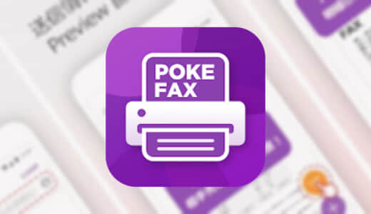 【ポケFAX (Poke FAX) 】アプリでいつでもどこでもスマホからFAX送信できる！