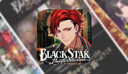 【ブラックスター -Theater Starless-】本格リズムゲームにて、アプリ内LIVEイベント「BLACK LIVE」開演！カムバックボーナスも実施！