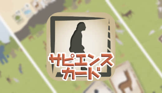 【石器時代の村づくり！〜サピエンス・カード〜】村育成シミュレーションアプリ！