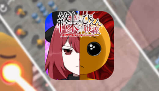 【終末のぴえん戦線】ぴえんを撃ち抜くシューティングゲームアプリ！