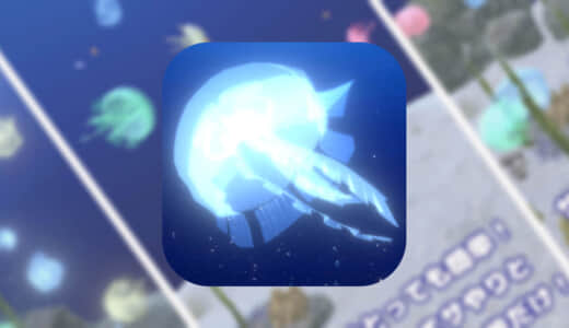 【クラゲといっしょ】癒し系クラゲ育成ゲームアプリ！
